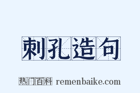 刺孔造句是什么意思的图片